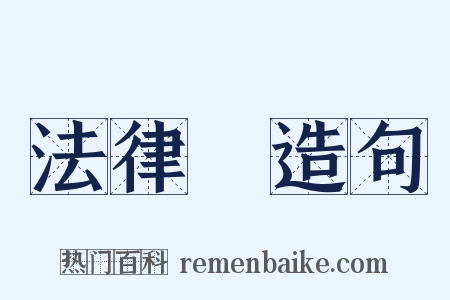 法律學造句是什么意思的图片